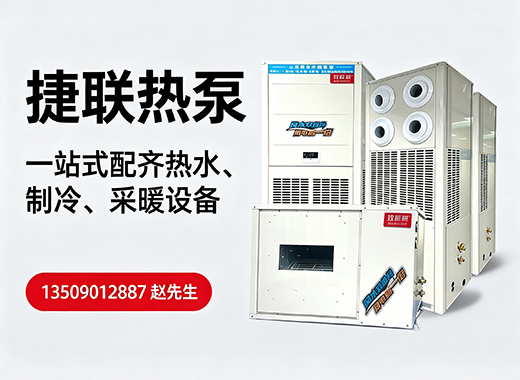 捷联热泵梅州线上分站